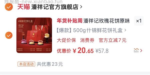 潘祥记鲜花饼20枚 21.15r - 线报酷