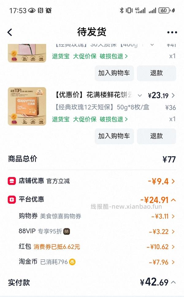 花满楼鲜花饼16个43元(2.7一个鲜花饼) - 线报酷