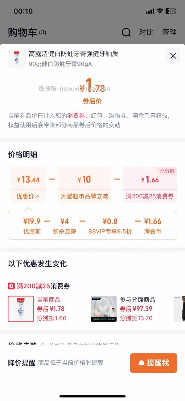 0买一支天猫超市牙膏 - 线报酷