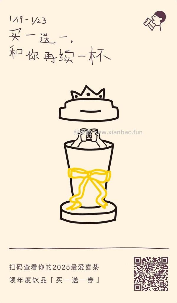 喜茶买一送一 - 线报酷