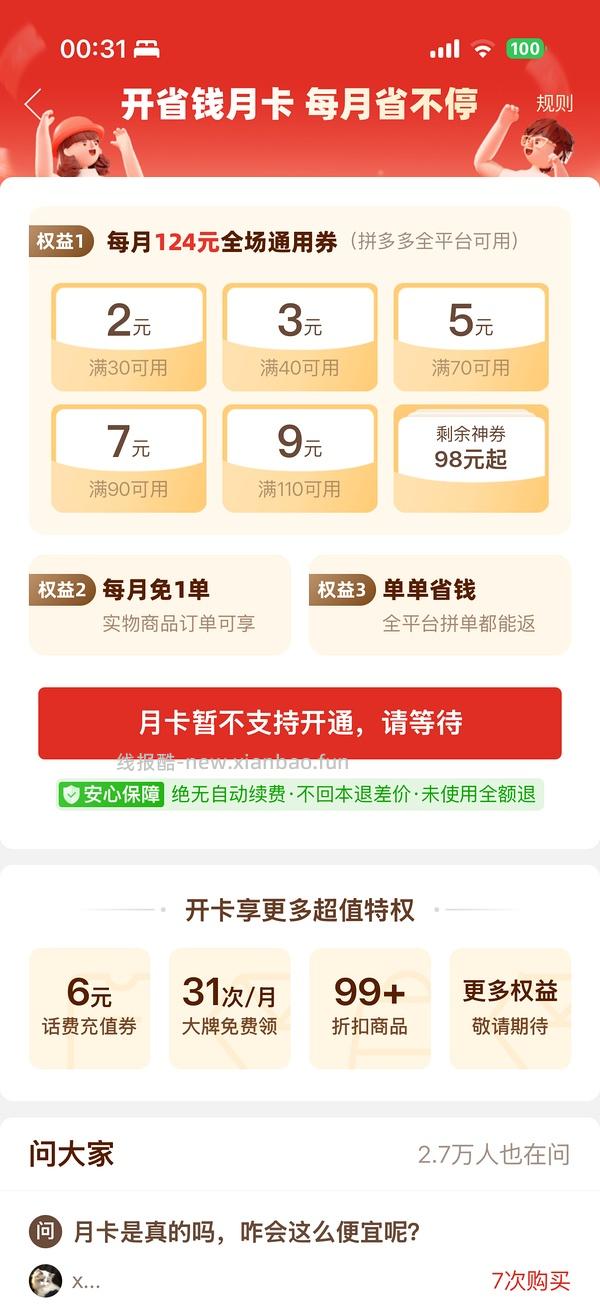 速！拼夕夕bug，0.1无限开三个月会员 - 线报酷