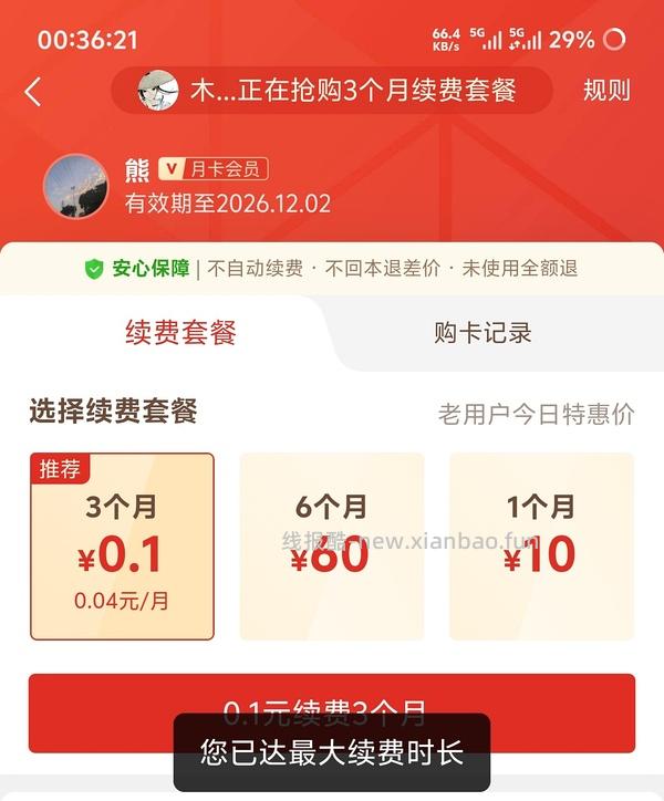 速！拼夕夕bug，0.1无限开三个月会员 - 线报酷