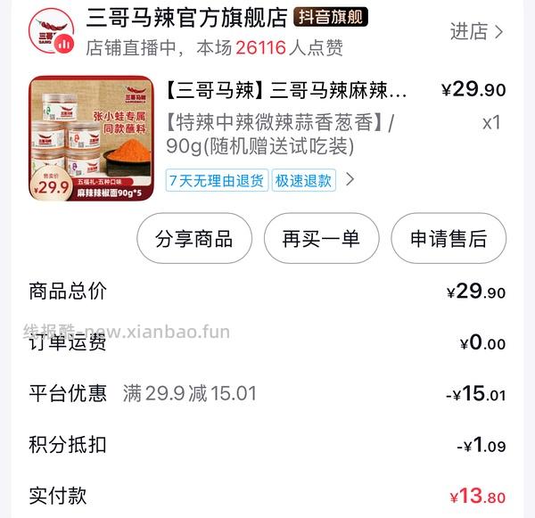 刷券好价辣椒面 - 线报酷