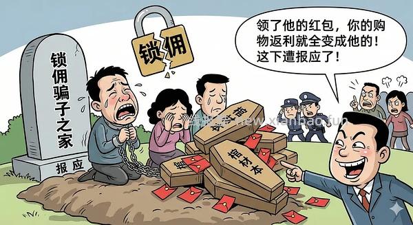 讨论/【科普】锁佣、锁佣红包、锁佣诈骗科普漫画！ - 线报酷