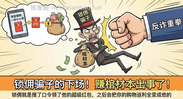 讨论/【科普】锁佣、锁佣红包、锁佣诈骗科普漫画！ - 线报酷