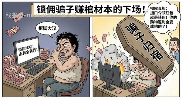 讨论/【科普】锁佣、锁佣红包、锁佣诈骗科普漫画！ - 线报酷