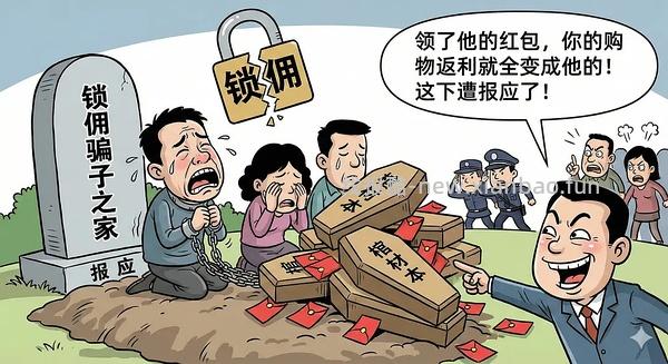 讨论/【科普】锁佣、锁佣红包、锁佣诈骗科普漫画！ - 线报酷