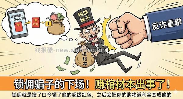讨论/【科普】锁佣、锁佣红包、锁佣诈骗科普漫画！ - 线报酷