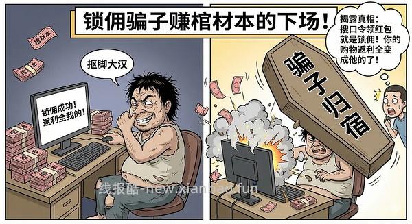 讨论/【科普】锁佣、锁佣红包、锁佣诈骗科普漫画！ - 线报酷