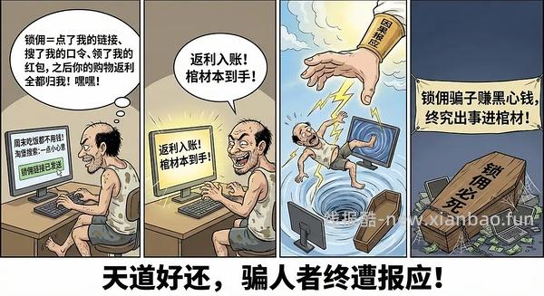 讨论/【科普】锁佣、锁佣红包、锁佣诈骗科普漫画！ - 线报酷