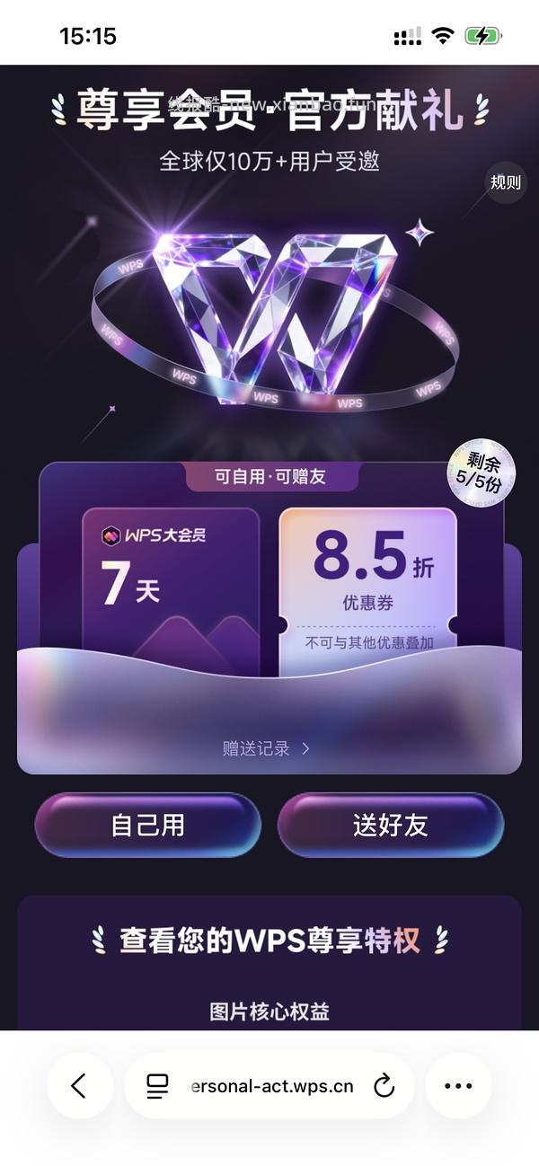 WPS超级会员免费7天卡 - 线报酷