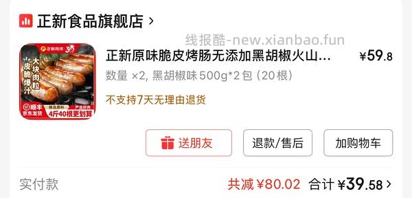 正新脆皮烤肠40根 33.3💰 - 线报酷