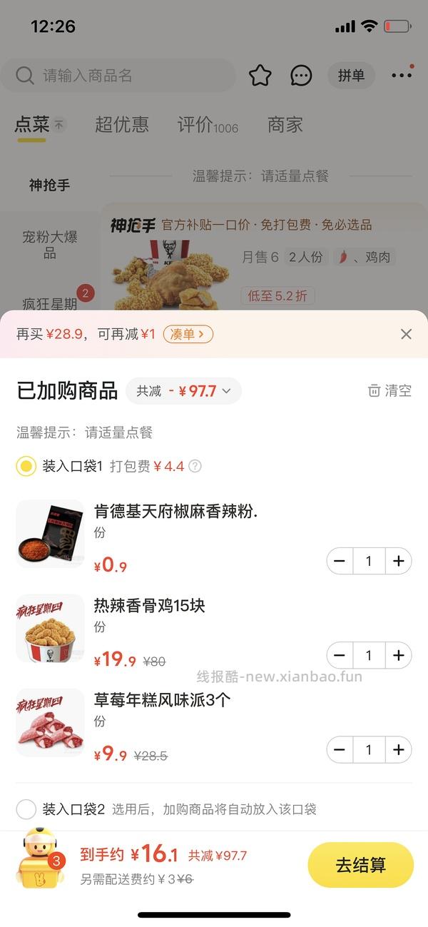 KFC疯四16.2元吃热辣香骨鸡和草莓派 - 线报酷