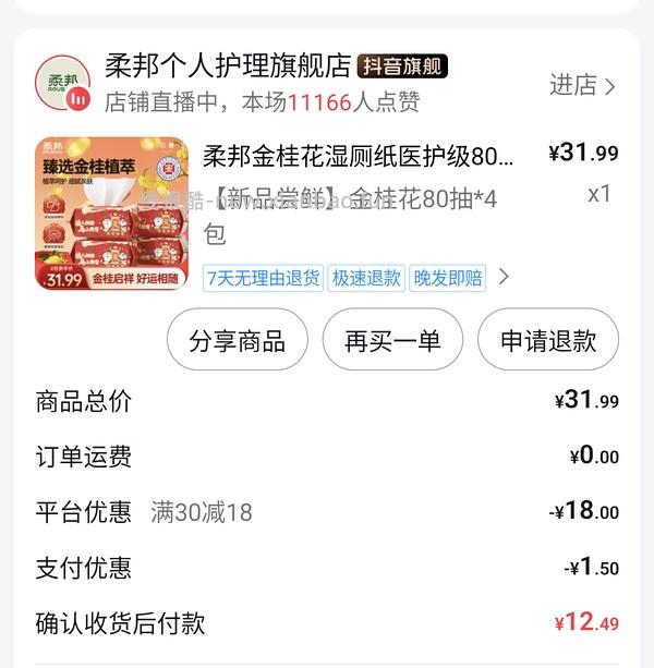 超容易刷券 柔邦湿厕纸2.66元/包 楼里姐妹做到2.1 - 线报酷