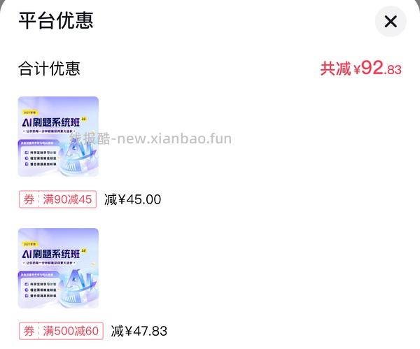 （车走）考公姐妹进！306买27国考粉笔ai刷题班，最低可300！ - 线报酷