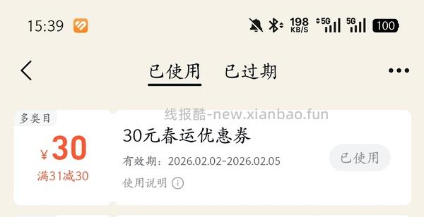 火车票/机票/酒店30r券 - 线报酷