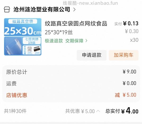 真空袋首单满8块-5，包邮 - 线报酷