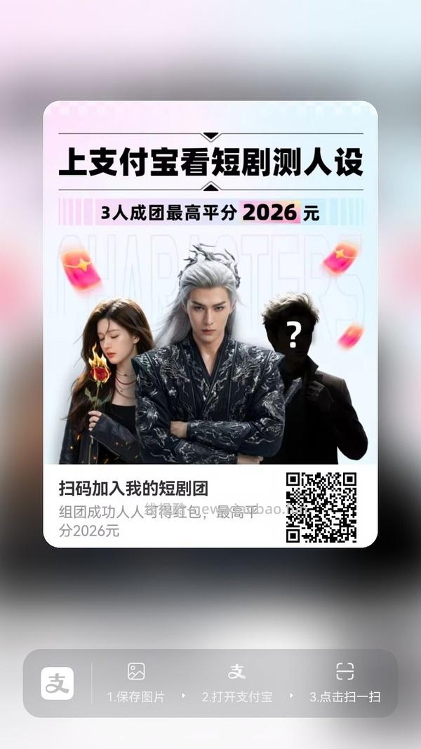 支付宝短剧人设组队 - 线报酷