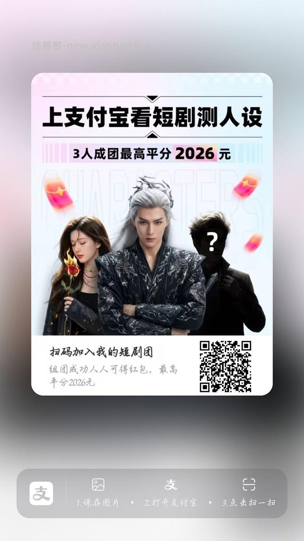 支付宝短剧人设组队 - 线报酷