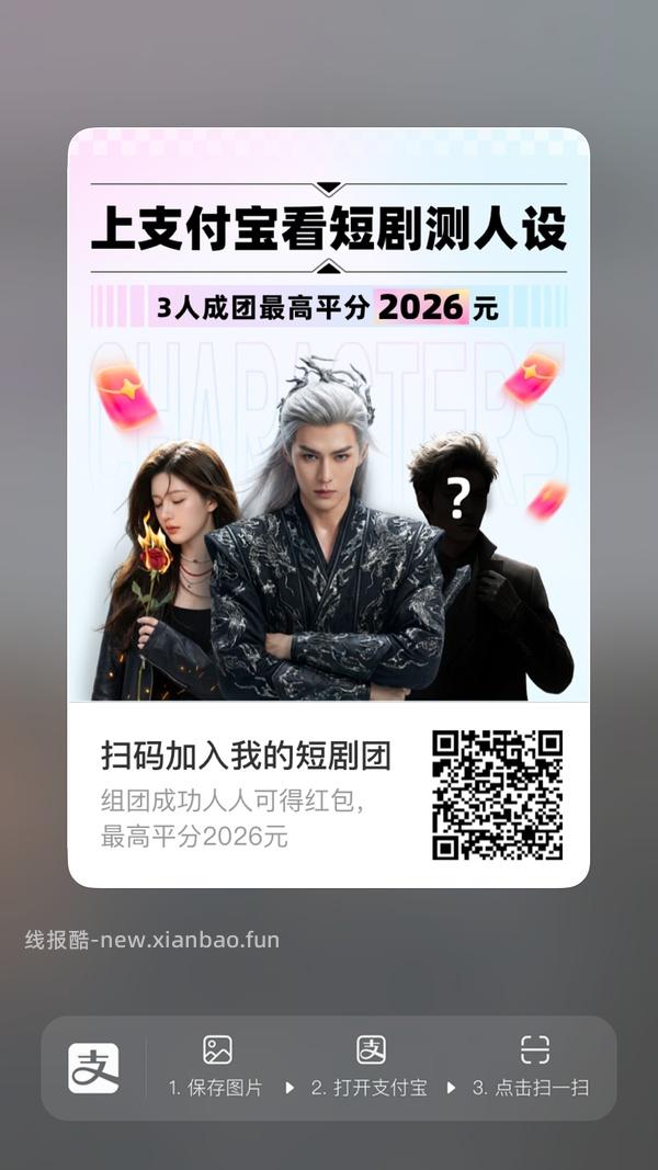 支付宝短剧人设组队 - 线报酷