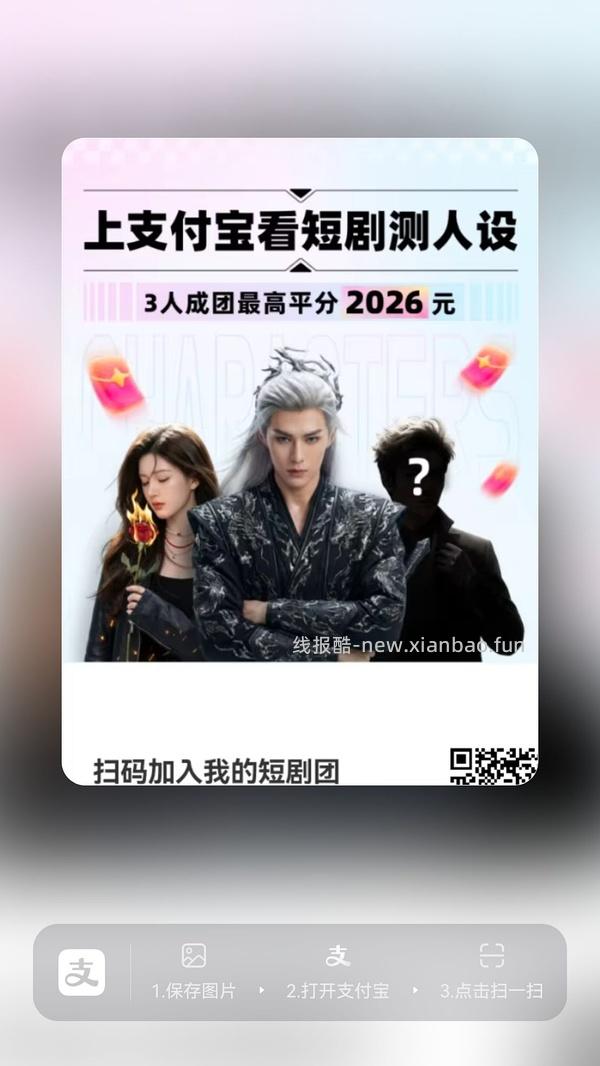 支付宝短剧人设组队 - 线报酷
