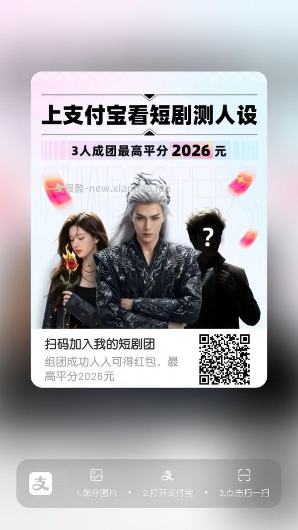 支付宝短剧人设组队 - 线报酷