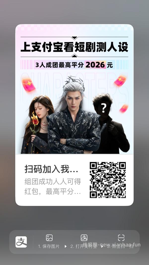 支付宝短剧人设组队 - 线报酷