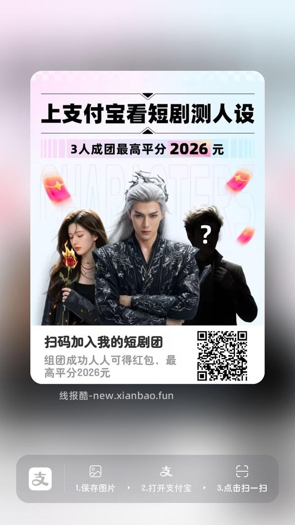 支付宝短剧人设组队 - 线报酷