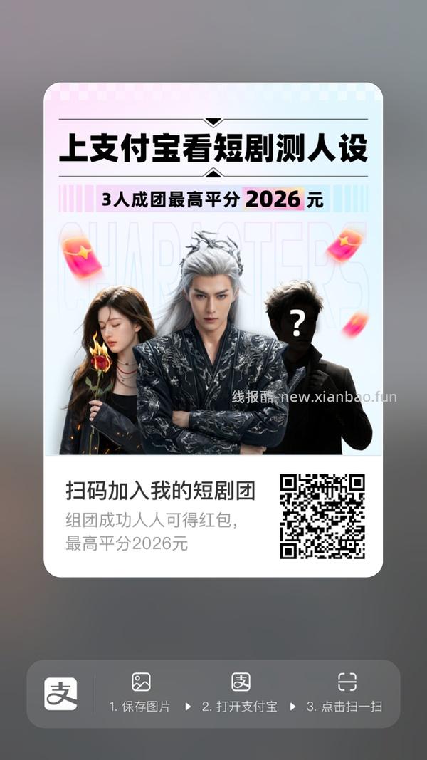 支付宝短剧人设组队 - 线报酷