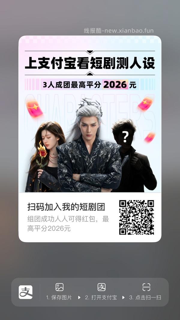 支付宝短剧人设组队 - 线报酷