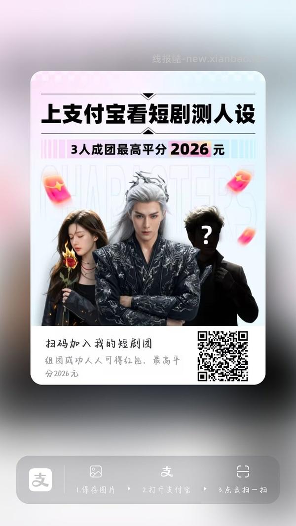 支付宝短剧人设组队 - 线报酷