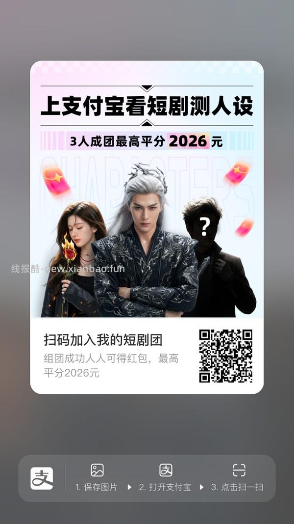 支付宝短剧人设组队 - 线报酷