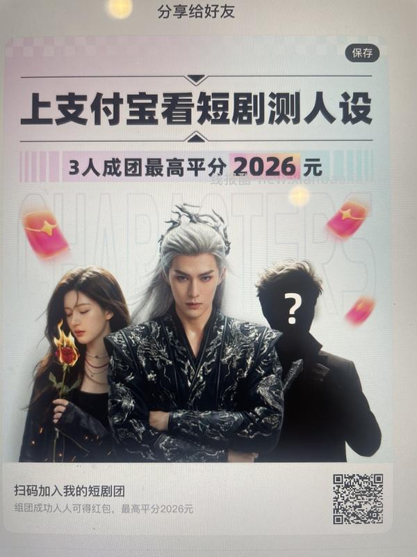 支付宝短剧人设组队 - 线报酷