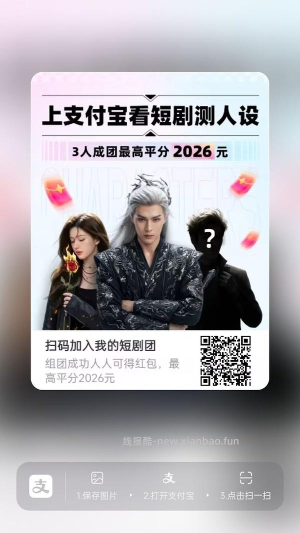 支付宝短剧人设组队 - 线报酷