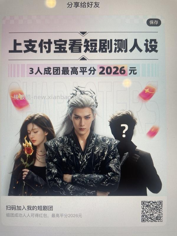 支付宝短剧人设组队 - 线报酷