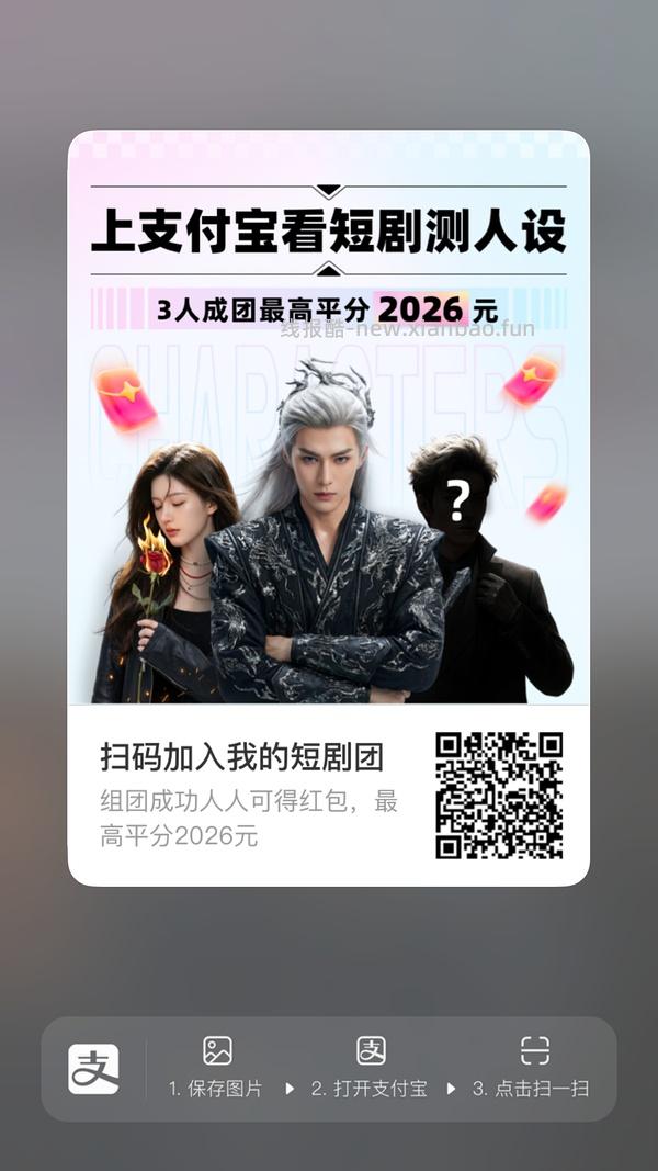 支付宝短剧人设组队 - 线报酷
