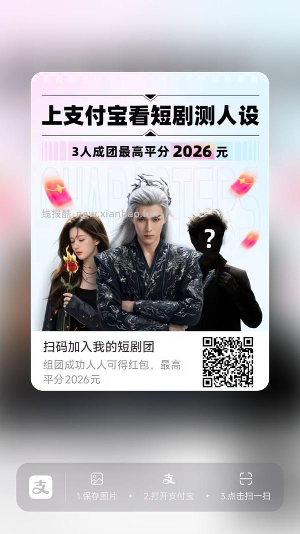 支付宝短剧人设组队 - 线报酷