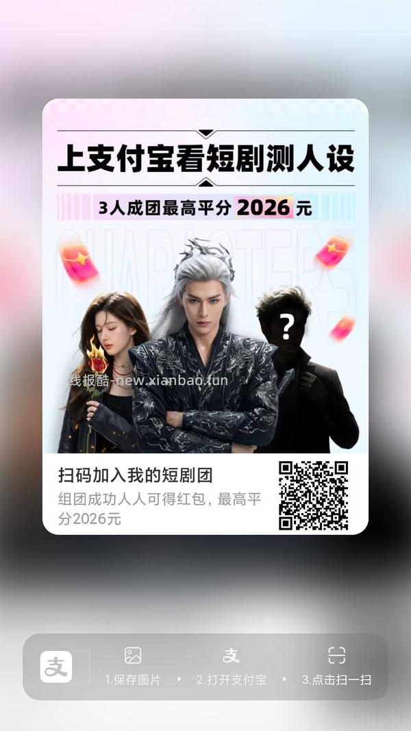支付宝短剧人设组队 - 线报酷