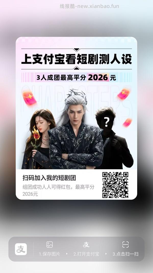 支付宝短剧人设组队 - 线报酷