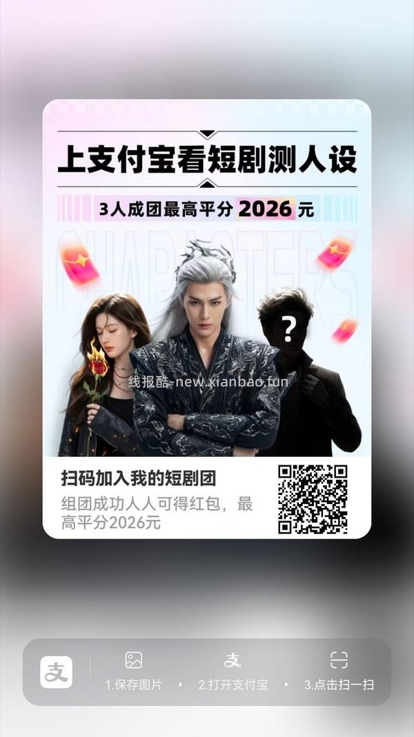 支付宝短剧人设组队 - 线报酷