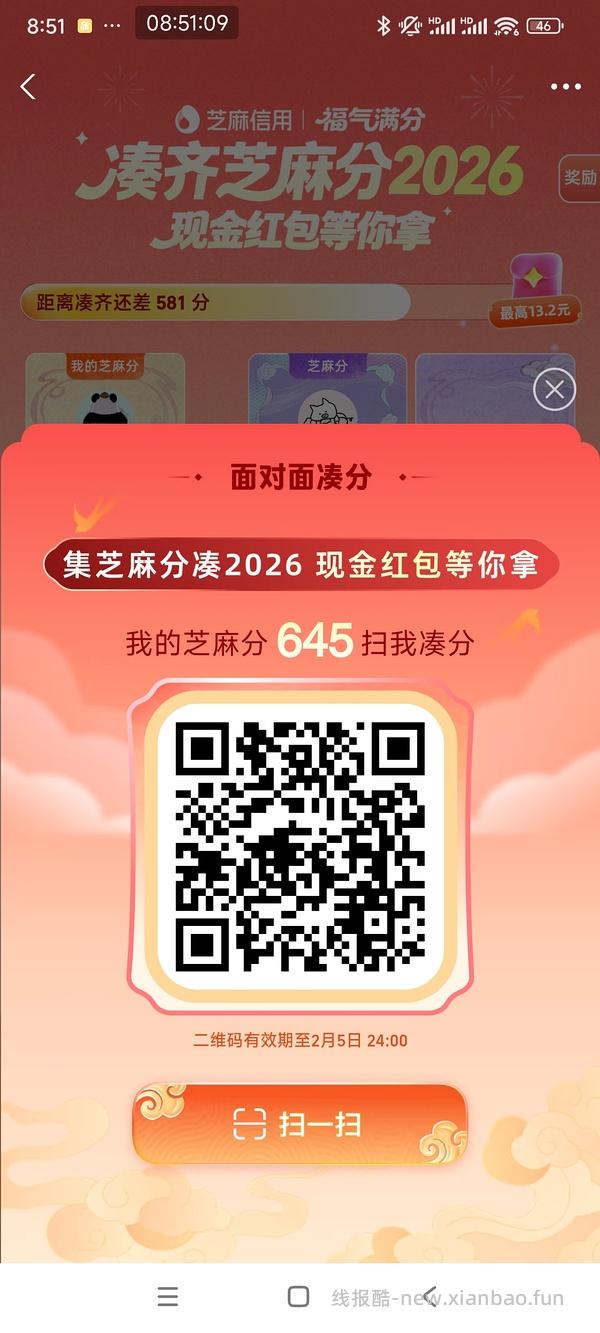 【交流】芝麻分不同分数整合（表中旧码已失效重新开放编辑） - 线报酷