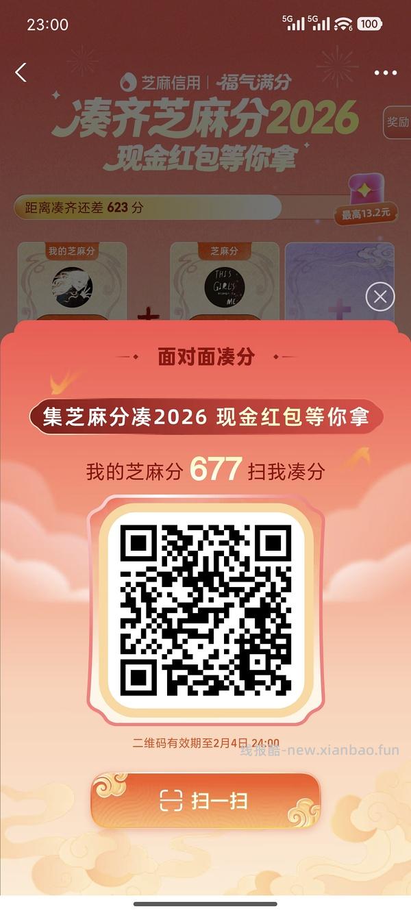 【交流】芝麻分不同分数整合（表中旧码已失效重新开放编辑） - 线报酷