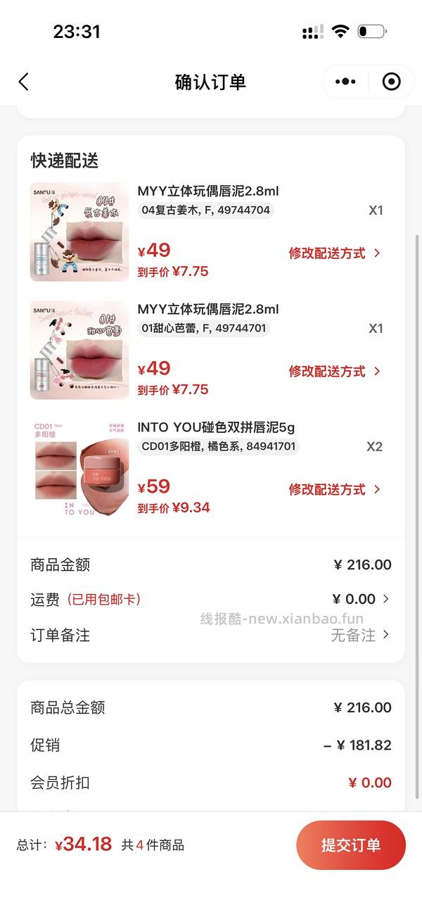 into you唇泥2个19元 - 线报酷