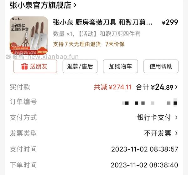 张小泉刀具4件套💰29.5 - 线报酷