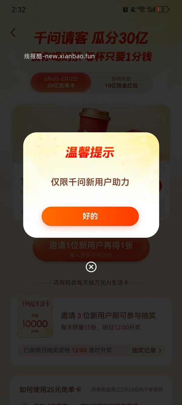 千问app给奶茶免单卡 - 线报酷