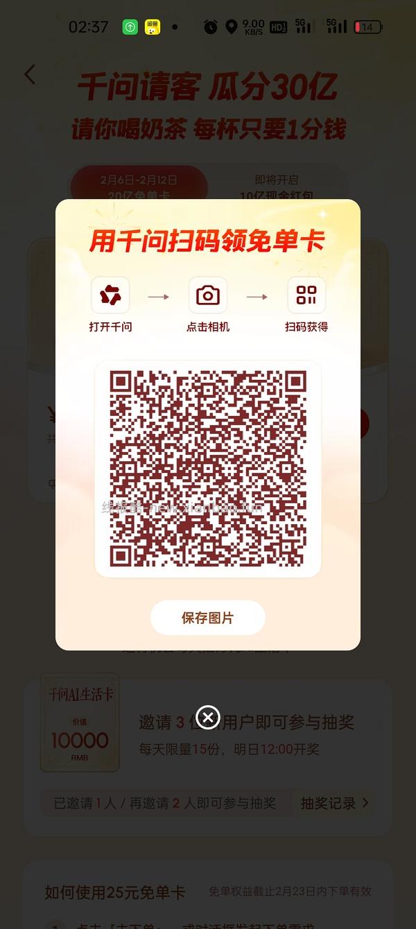 千问app给奶茶免单卡 - 线报酷