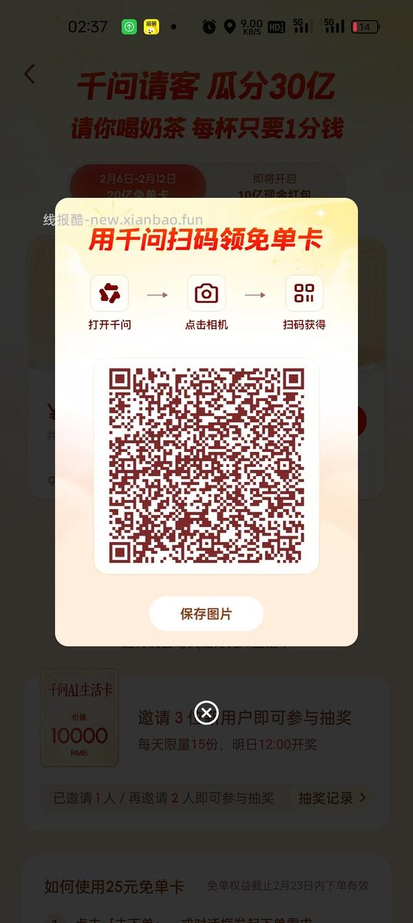 千问app给奶茶免单卡 - 线报酷
