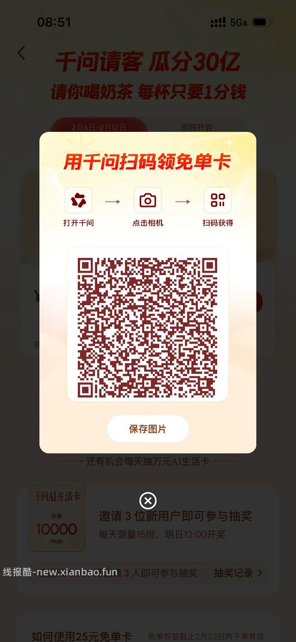 千问app给奶茶免单卡 - 线报酷