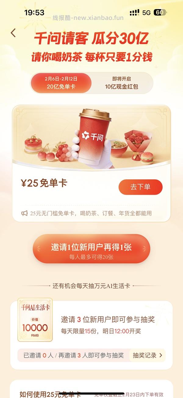 【警惕】❗️千问新用户不需要扫码就可以得免单卡 - 线报酷