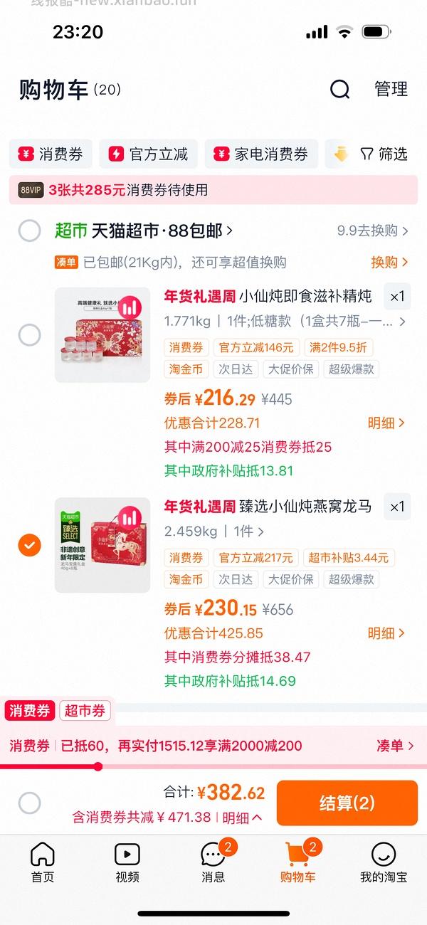 小仙炖送人礼盒实付155 - 线报酷